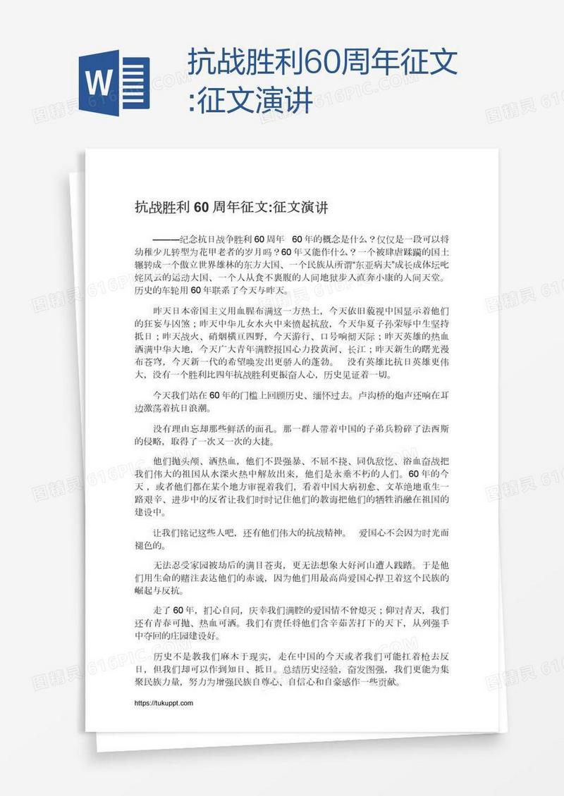 抗战胜利60周年征文:征文演讲
