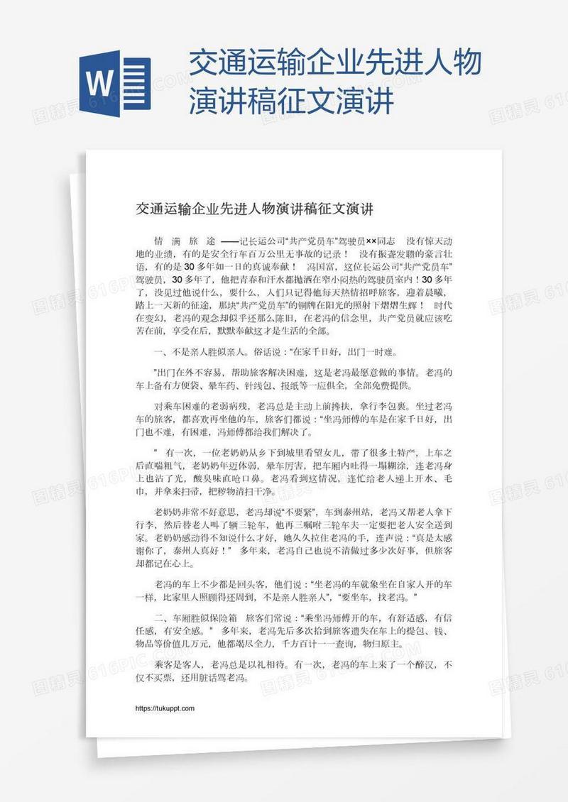 交通运输企业先进人物演讲稿征文演讲
