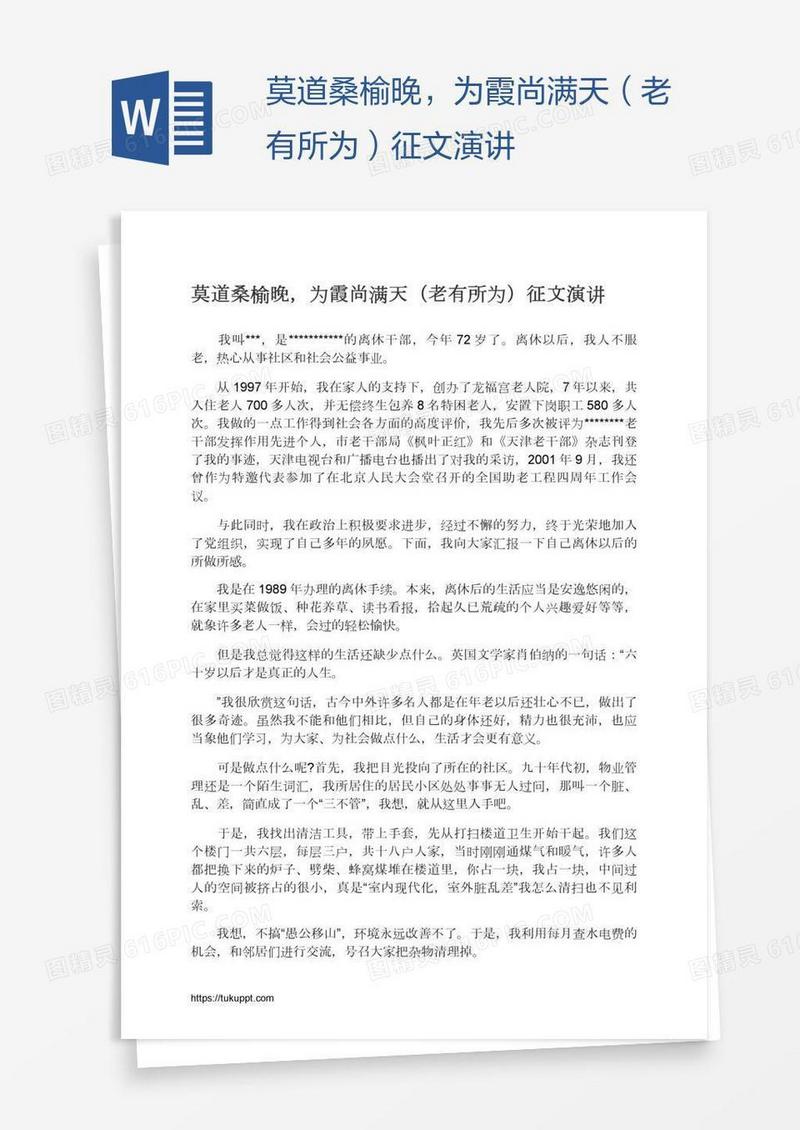 莫道桑榆晚，为霞尚满天（老有所为）征文演讲