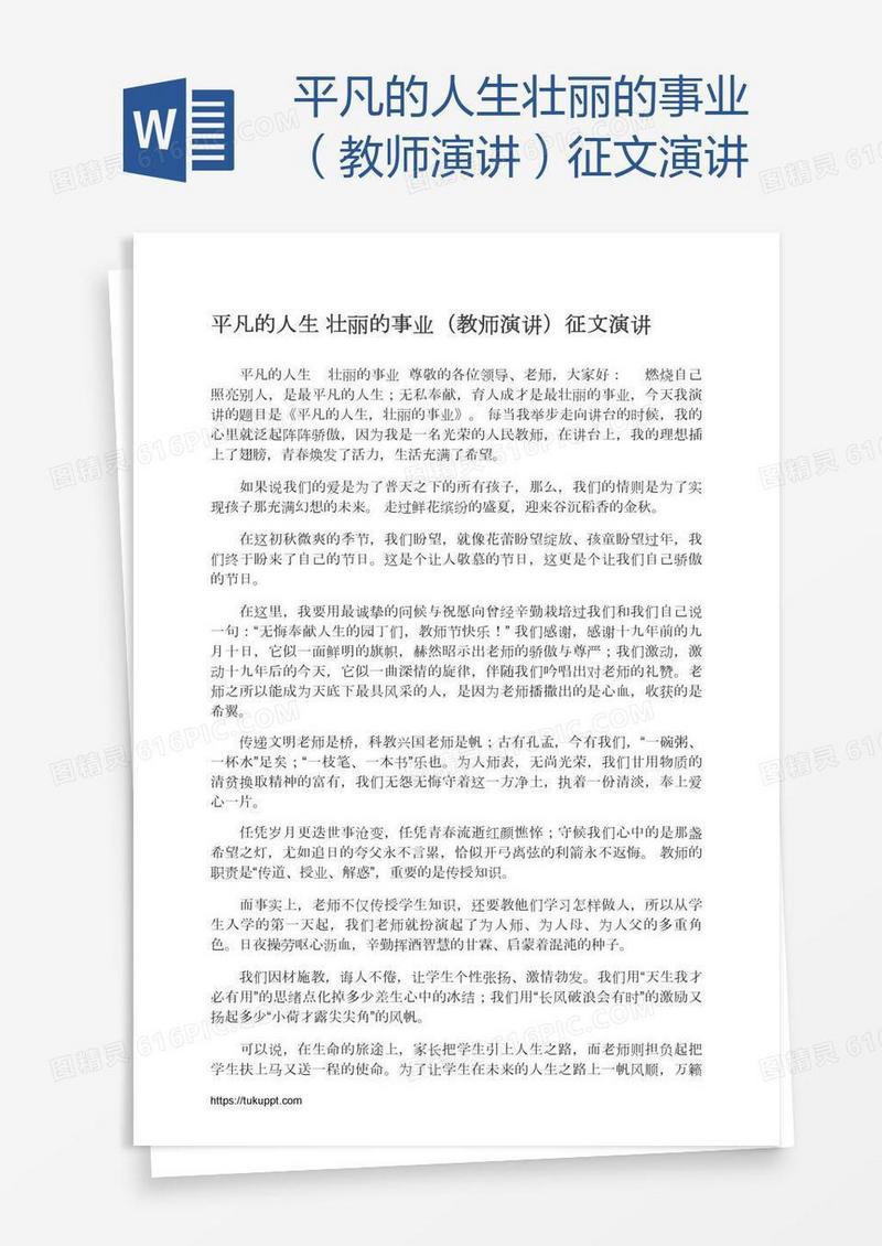 平凡的人生壮丽的事业（教师演讲）征文演讲