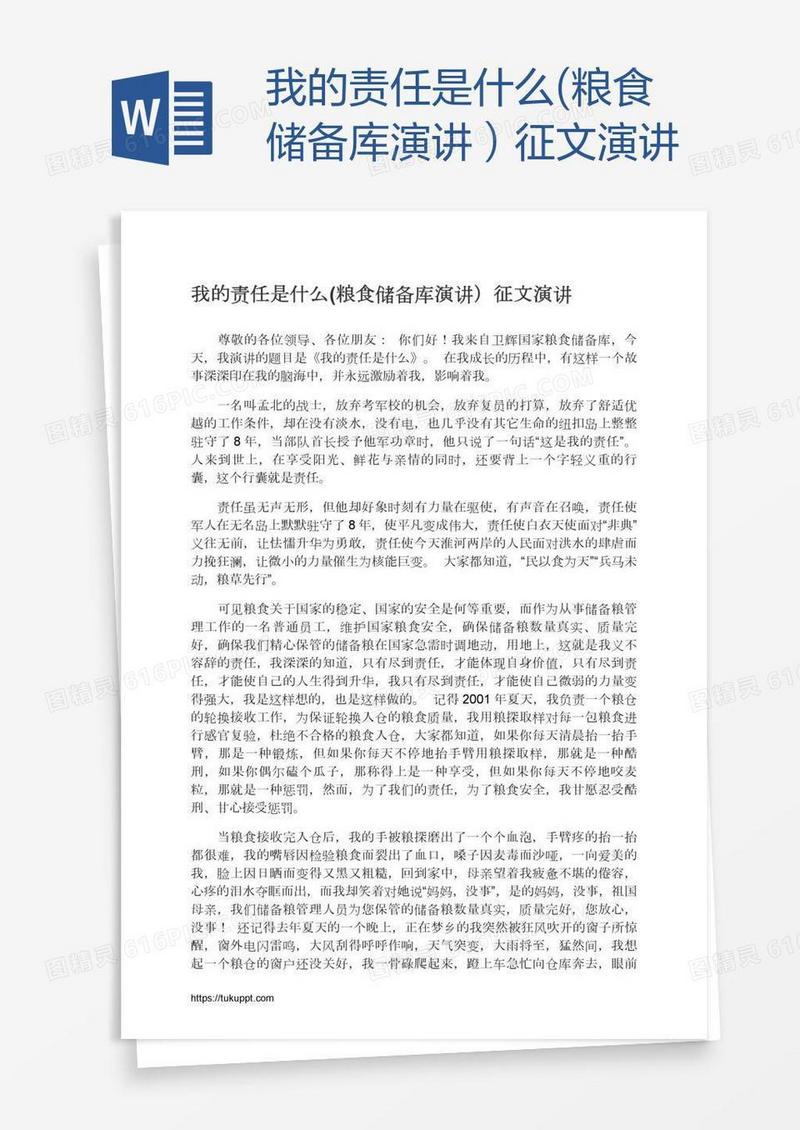 我的责任是什么(粮食储备库演讲）征文演讲