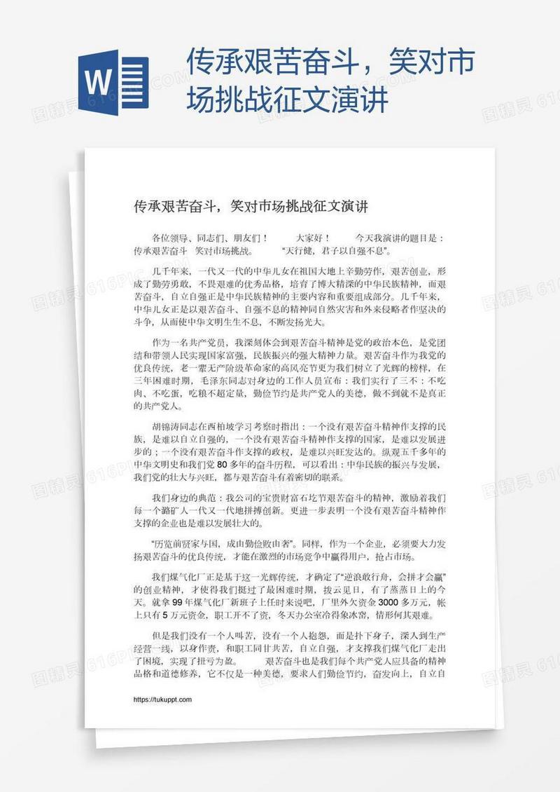 传承艰苦奋斗，笑对市场挑战征文演讲