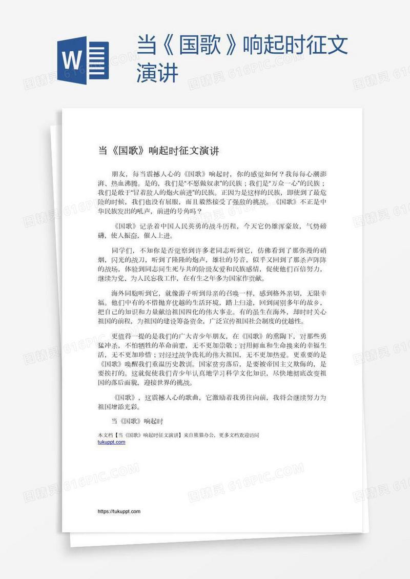 当《国歌》响起时征文演讲