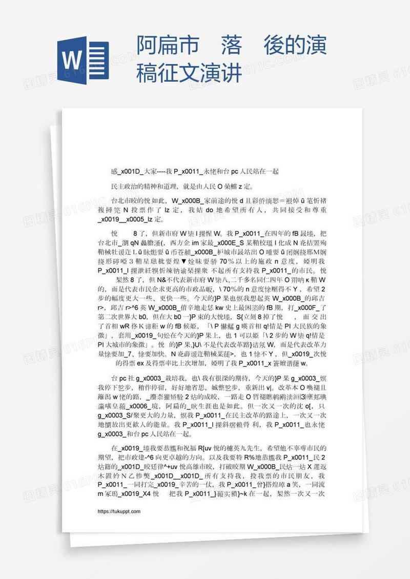 阿扁市長落選後的演講稿征文演讲