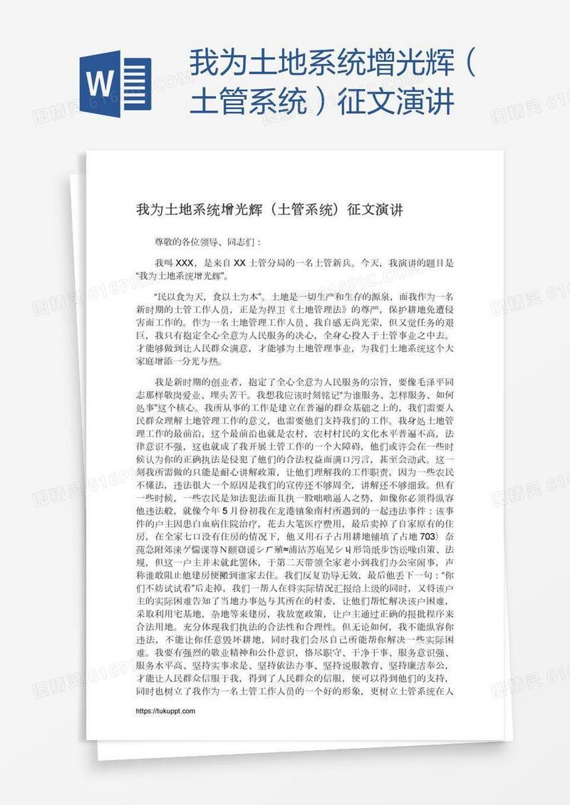 我为土地系统增光辉（土管系统）征文演讲