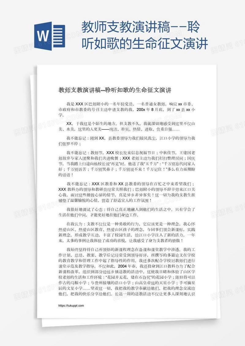 教师支教演讲稿--聆听如歌的生命征文演讲