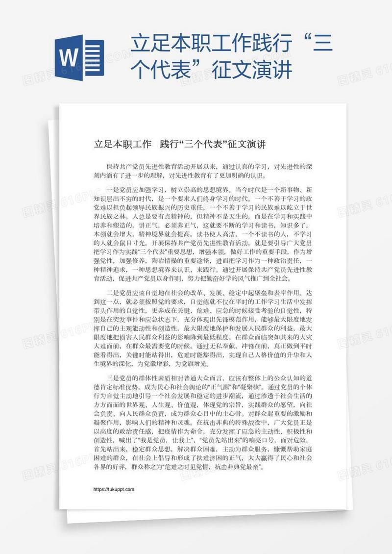 立足本职工作践行“三个代表”征文演讲