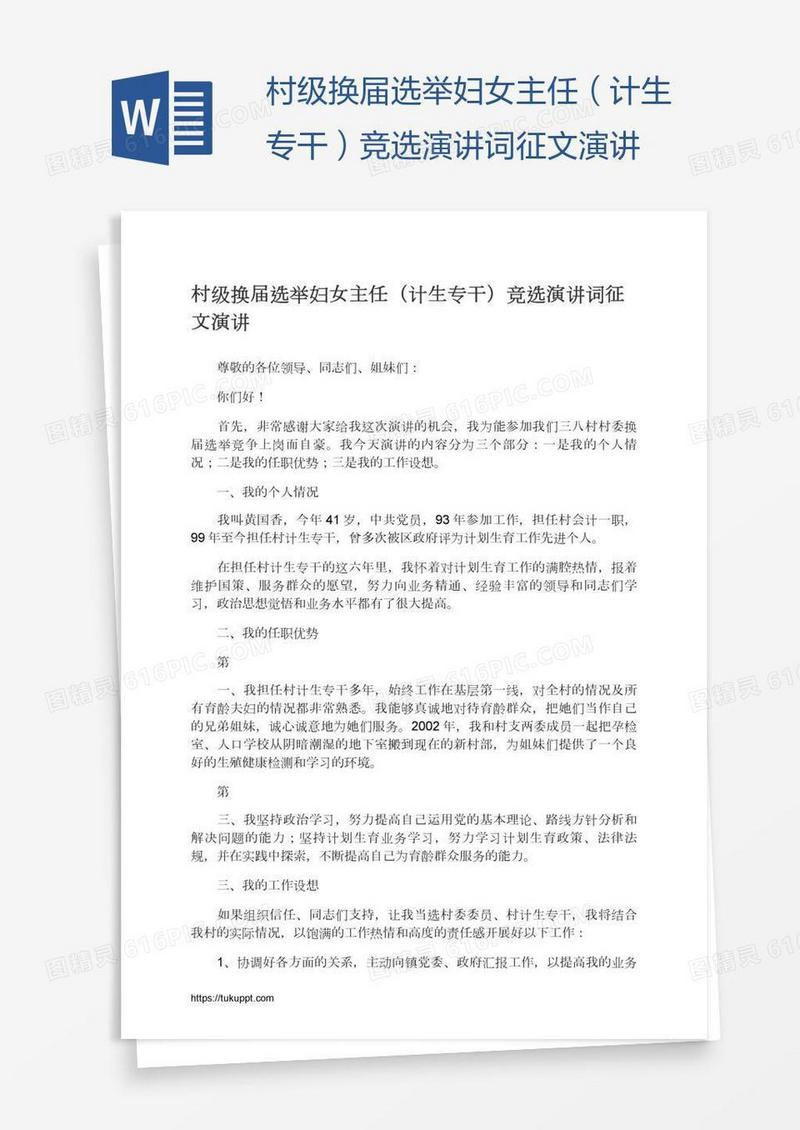 村级换届选举妇女主任（计生专干）竞选演讲词征文演讲