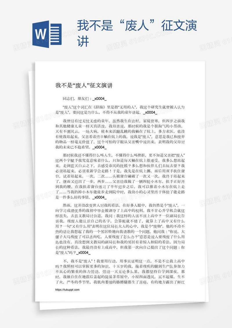 我不是“废人”征文演讲