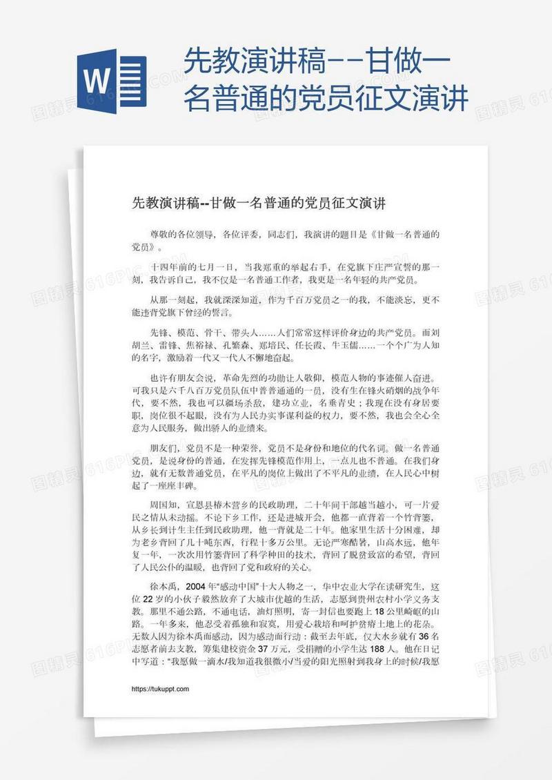 先教演讲稿--甘做一名普通的党员征文演讲