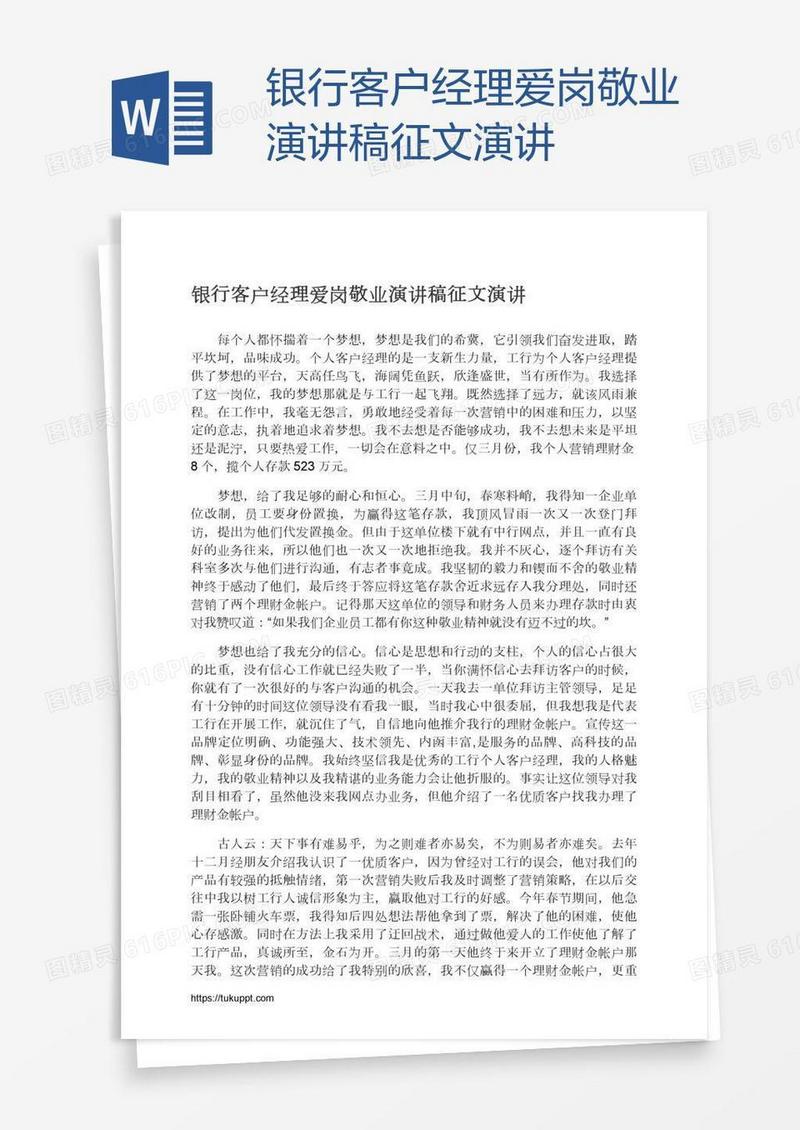 银行客户经理爱岗敬业演讲稿征文演讲