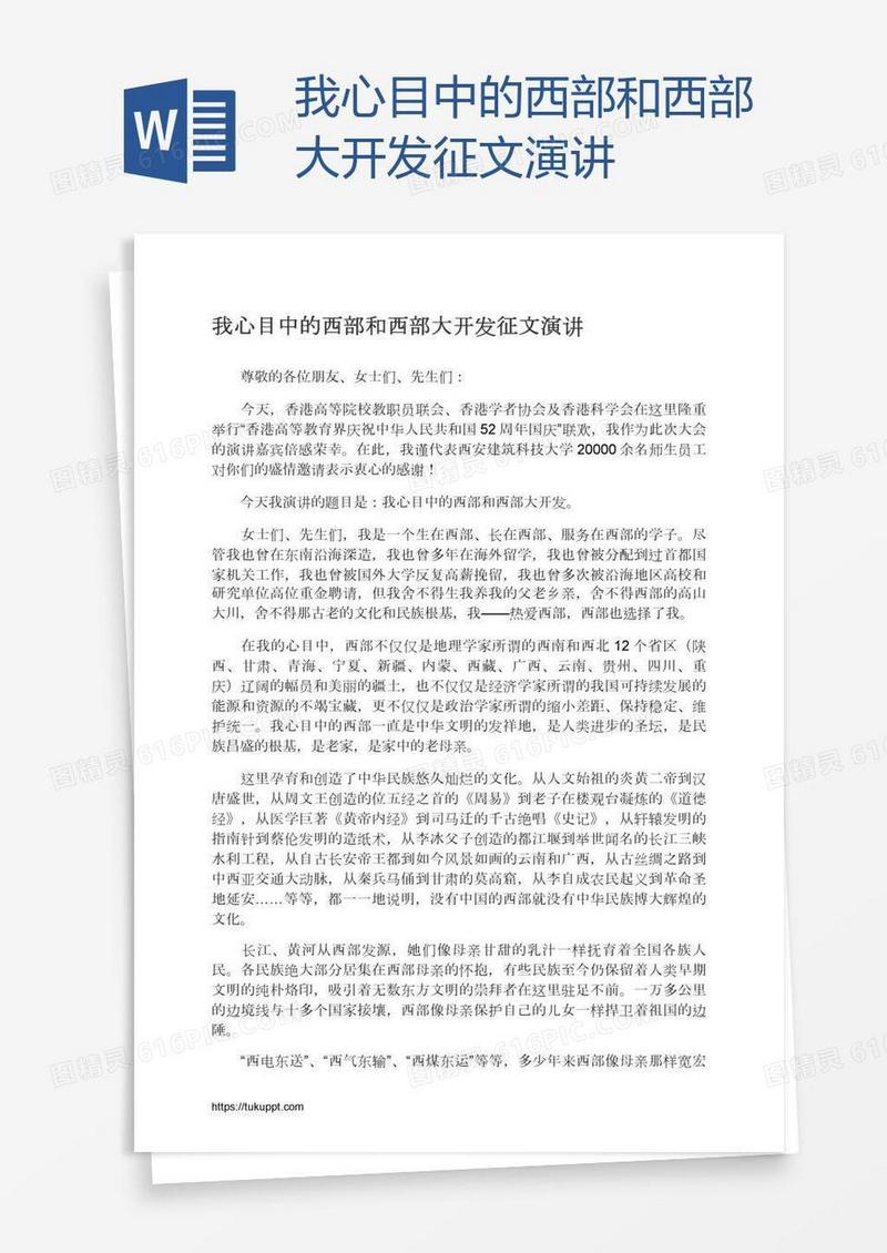 我心目中的西部和西部大开发征文演讲
