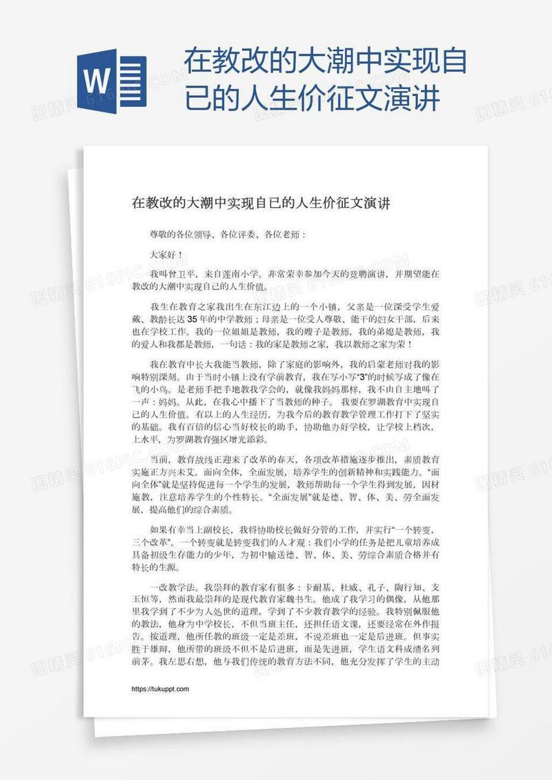 在教改的大潮中实现自已的人生价征文演讲