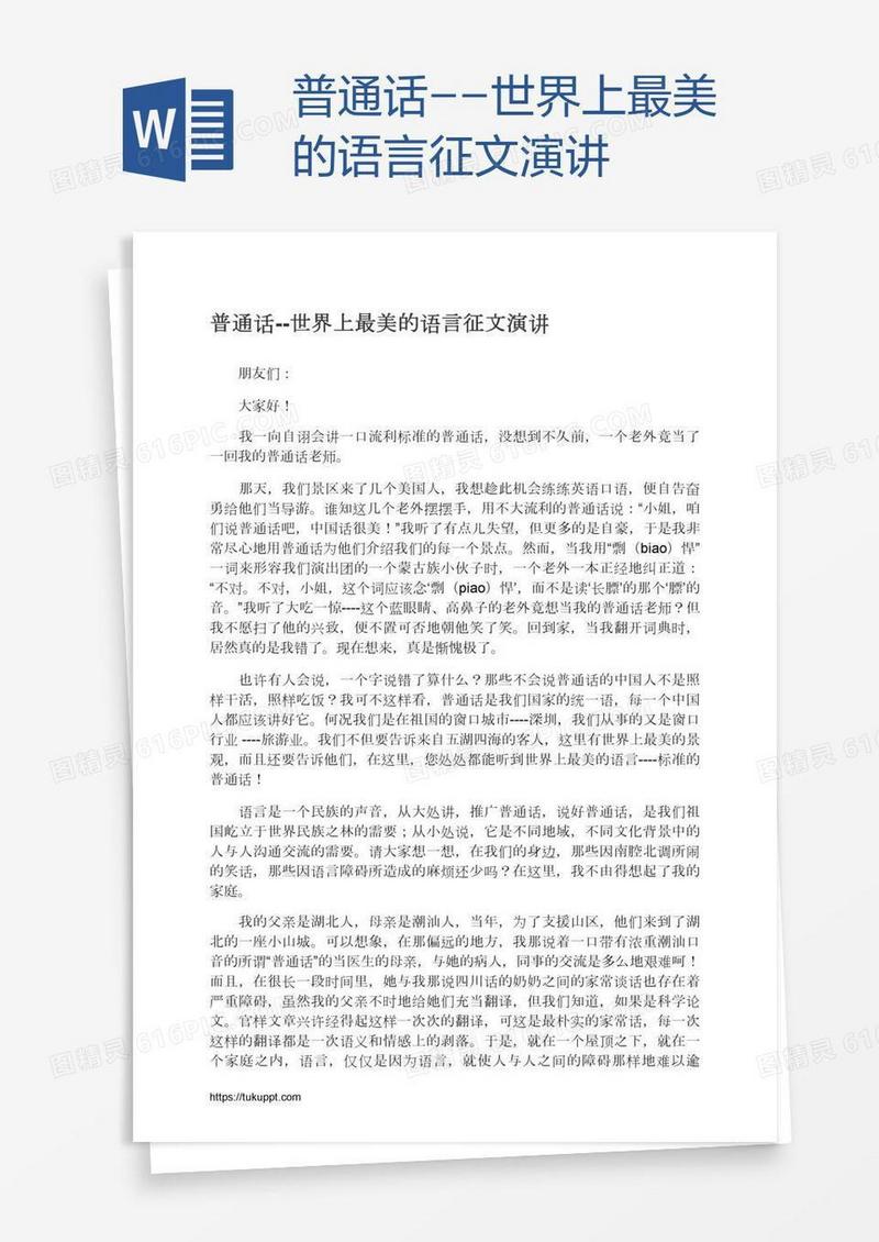 普通话--世界上最美的语言征文演讲