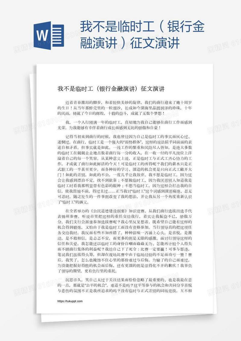 我不是临时工（银行金融演讲）征文演讲