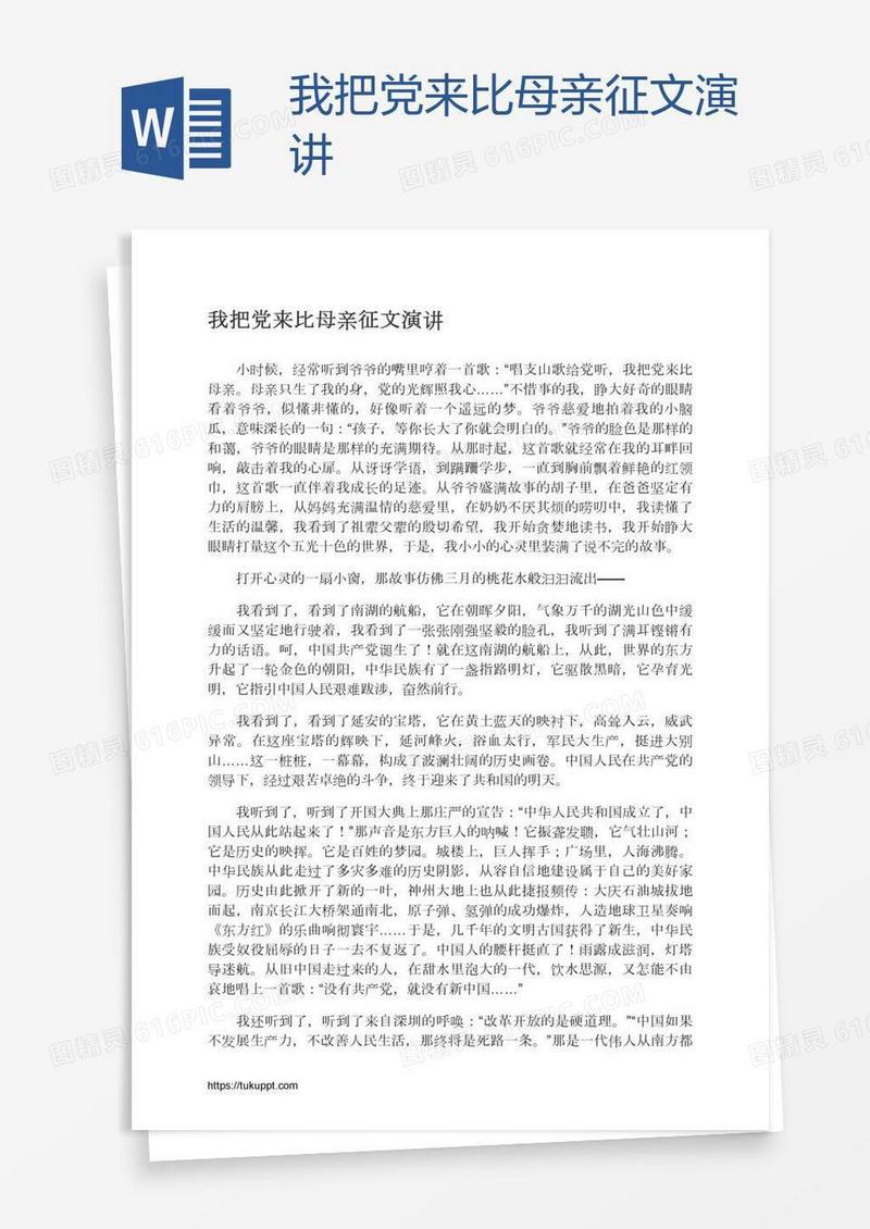 我把党来比母亲征文演讲
