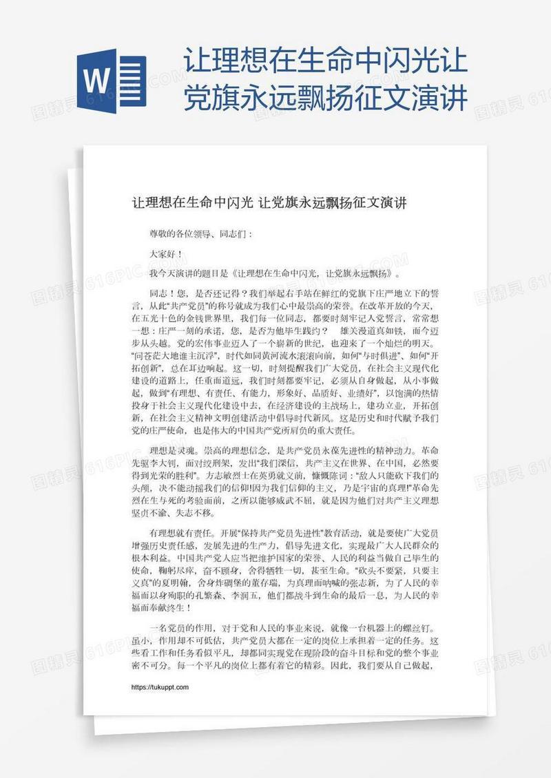 让理想在生命中闪光让党旗永远飘扬征文演讲
