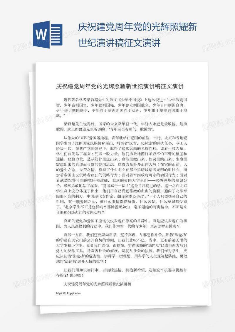 庆祝建党周年党的光辉照耀新世纪演讲稿征文演讲