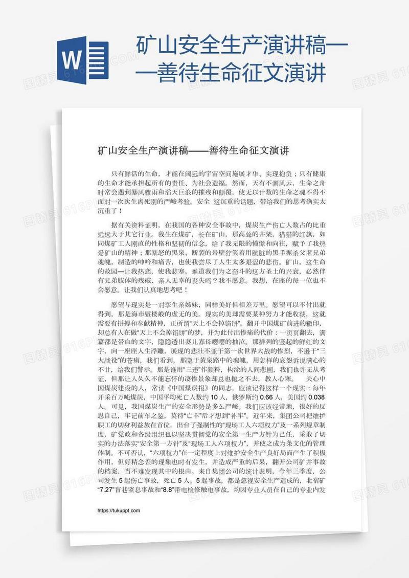 矿山安全生产演讲稿——善待生命征文演讲