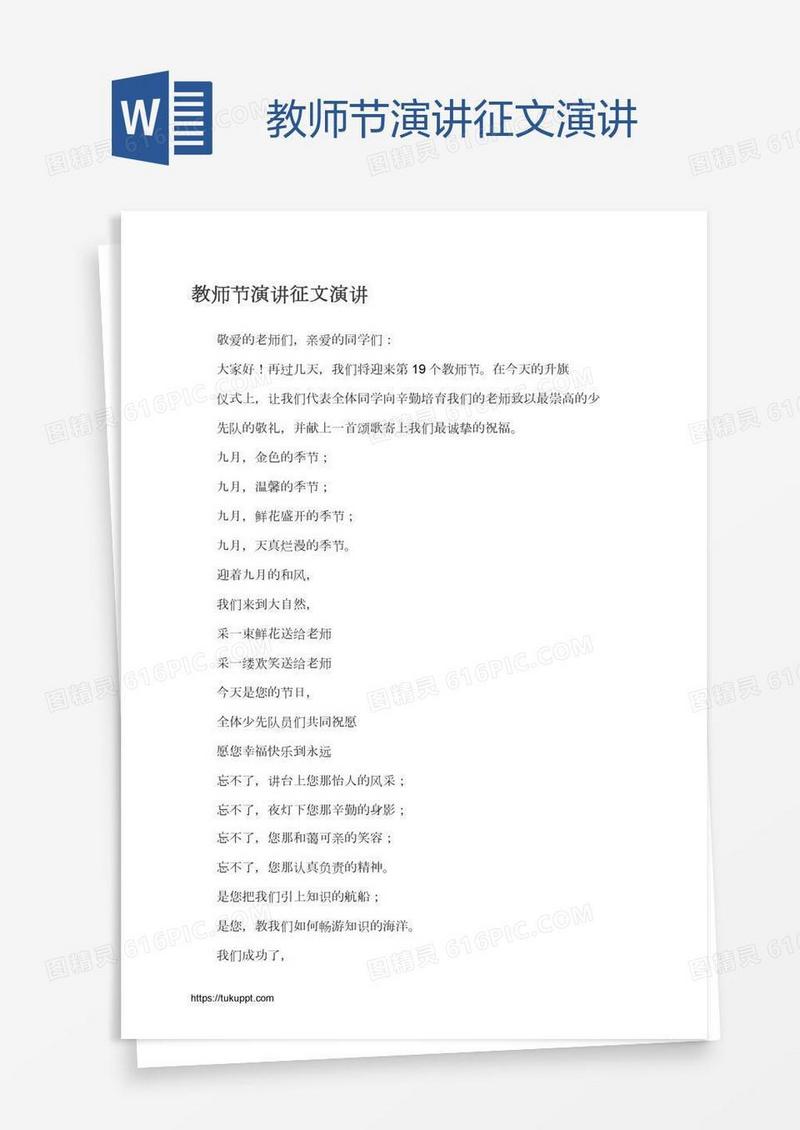 教师节演讲征文演讲