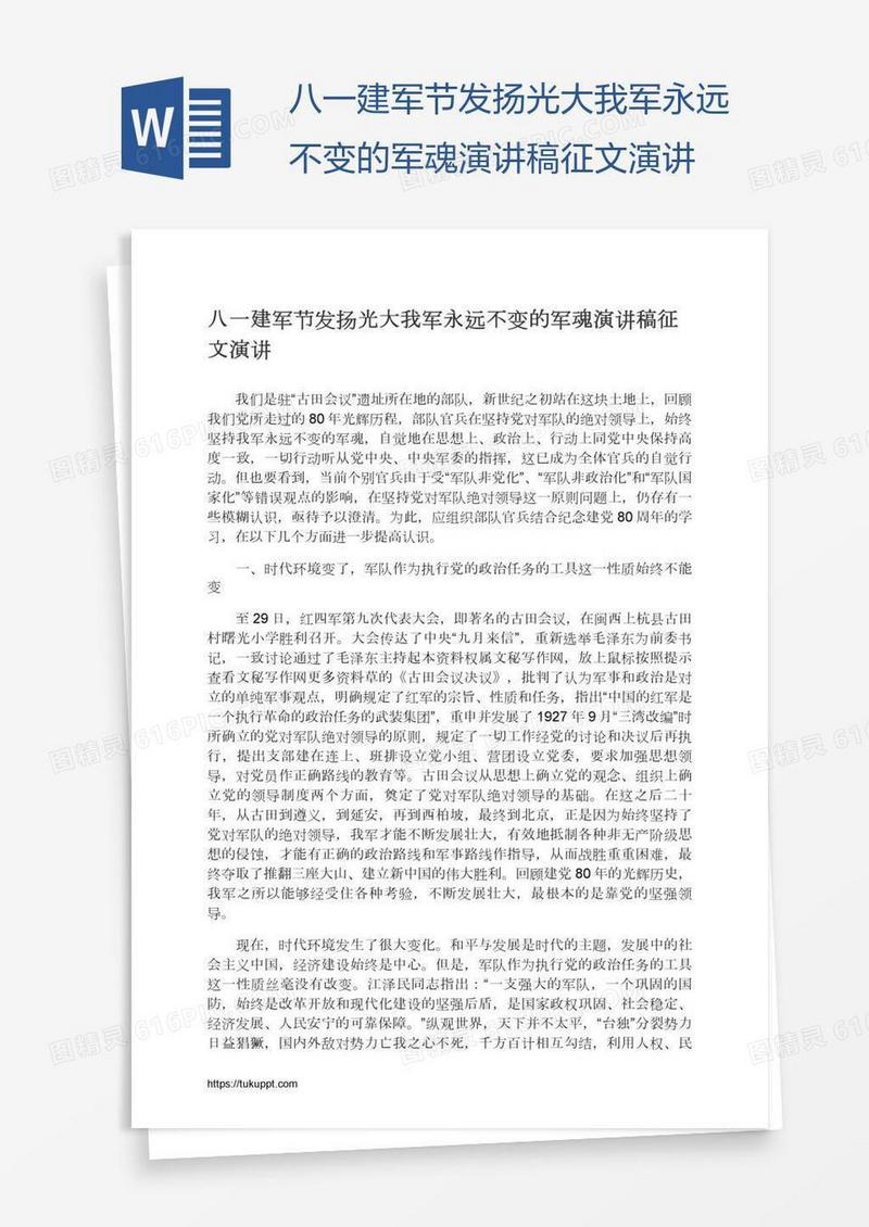 八一建军节发扬光大我军永远不变的军魂演讲稿征文演讲