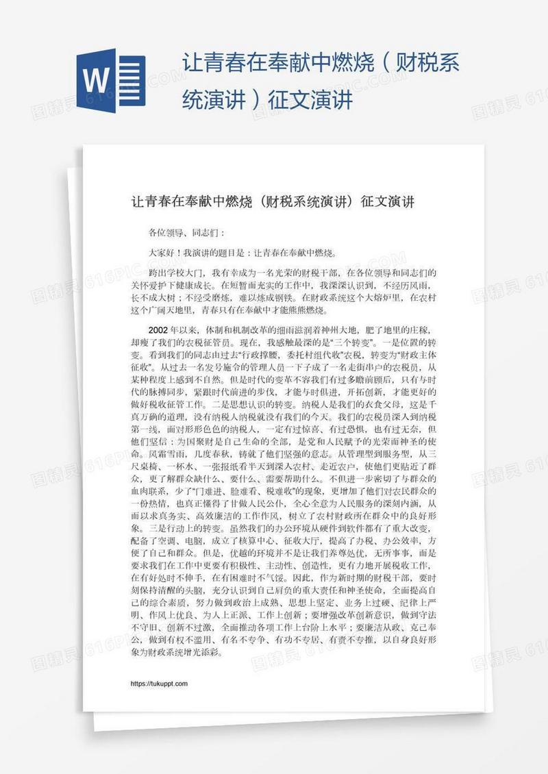 让青春在奉献中燃烧（财税系统演讲）征文演讲
