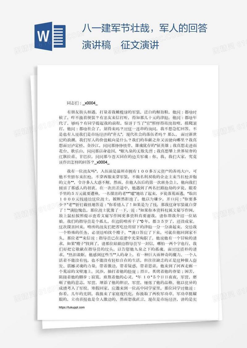 八一建军节壮哉，军人的回答演讲稿征文演讲