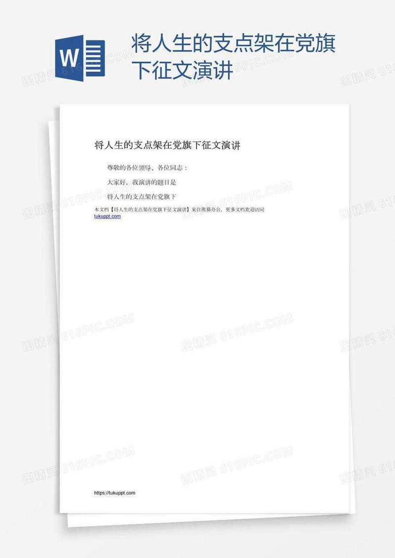 将人生的支点架在党旗下征文演讲