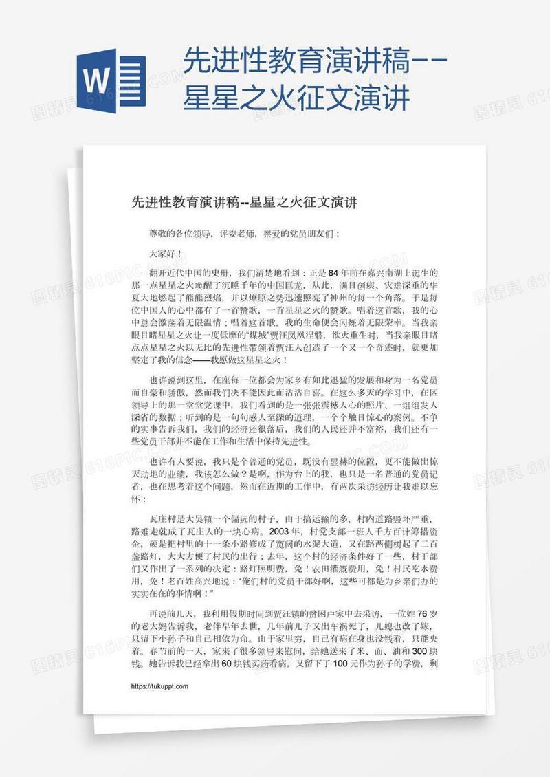 先进性教育演讲稿--星星之火征文演讲
