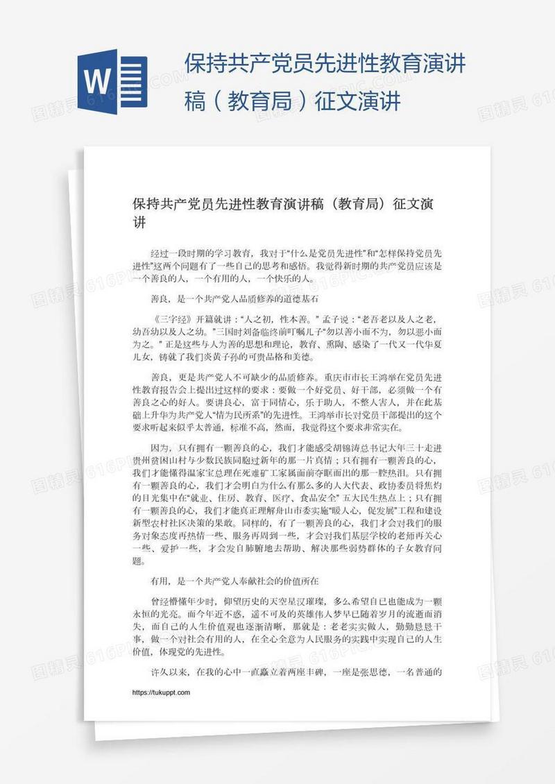 保持共产党员先进性教育演讲稿（教育局）征文演讲