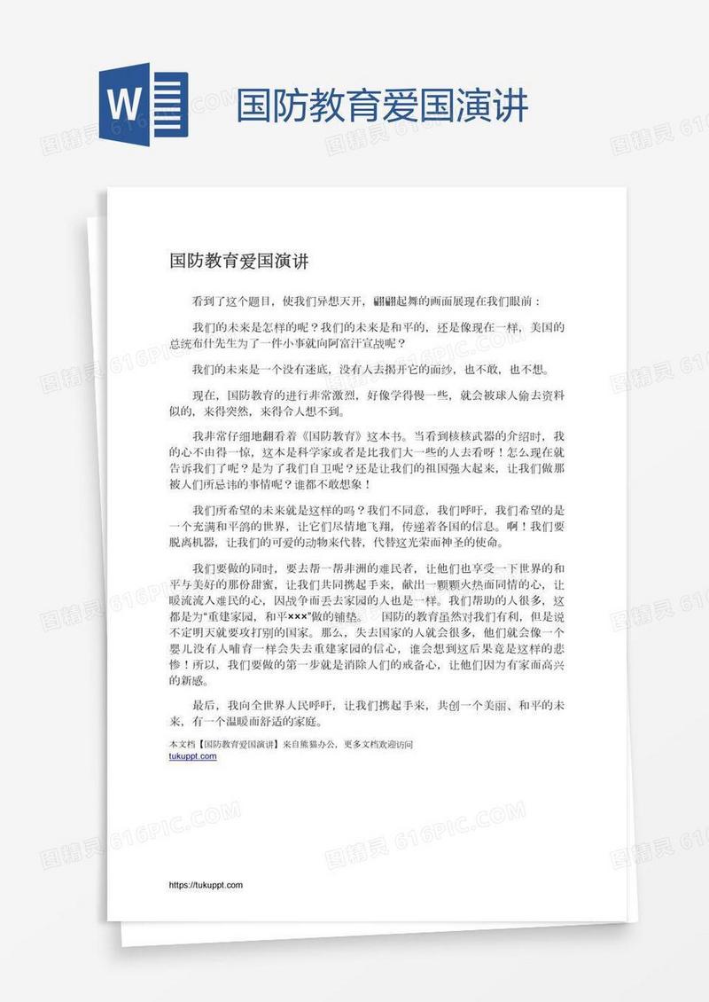 国防教育爱国演讲