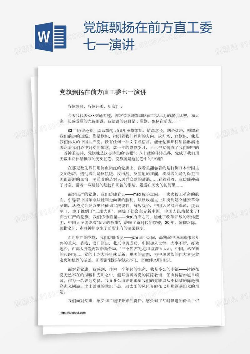 党旗飘扬在前方直工委七一演讲