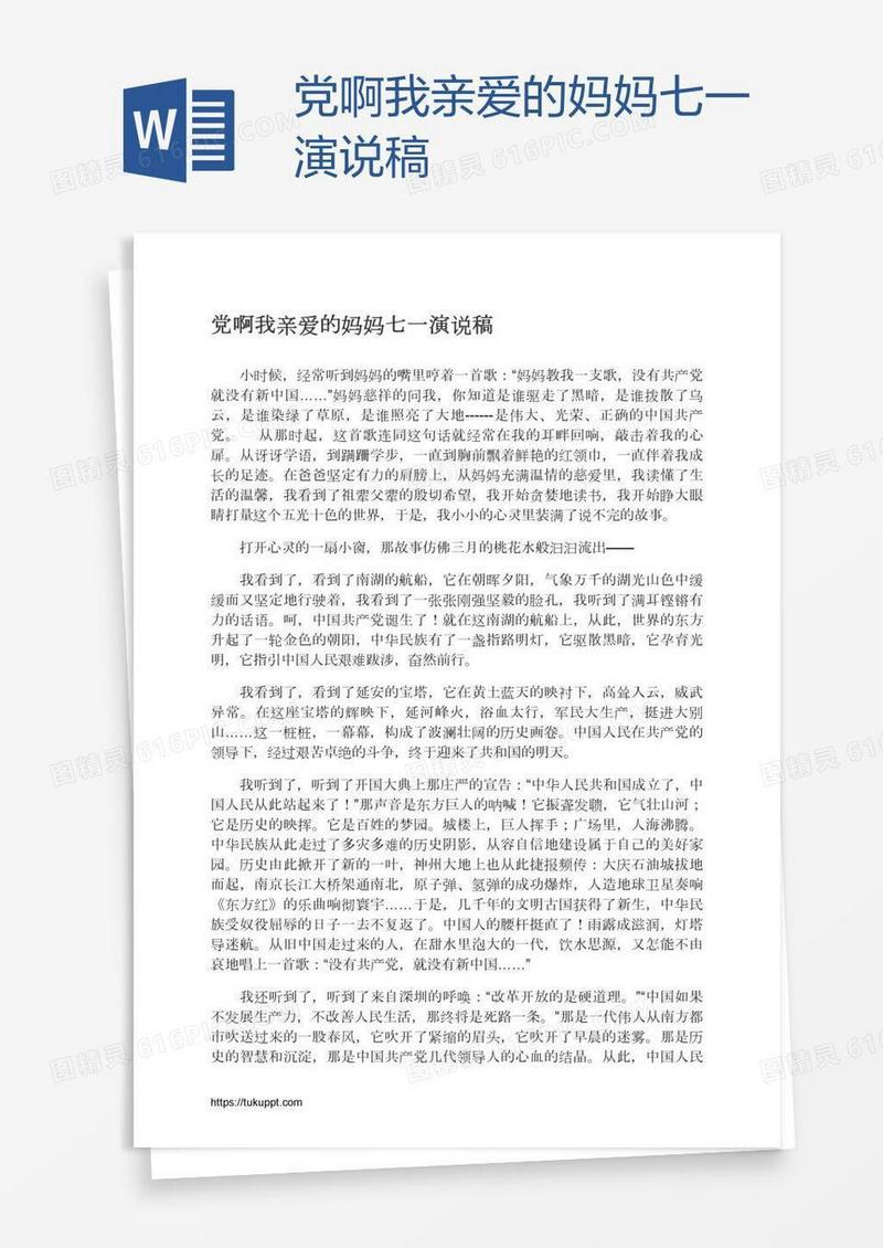 党啊我亲爱的妈妈七一演说稿