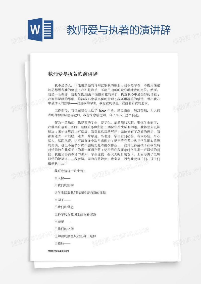 教师爱与执著的演讲辞