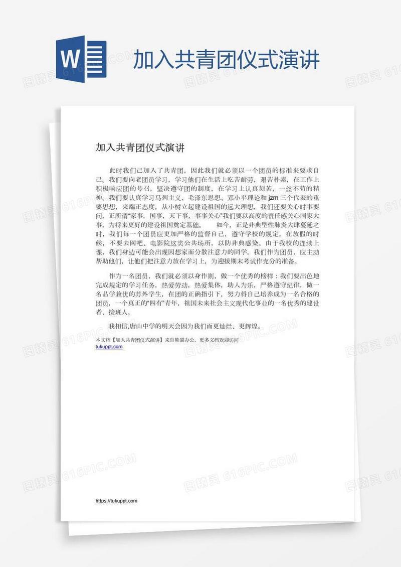 加入共青团仪式演讲