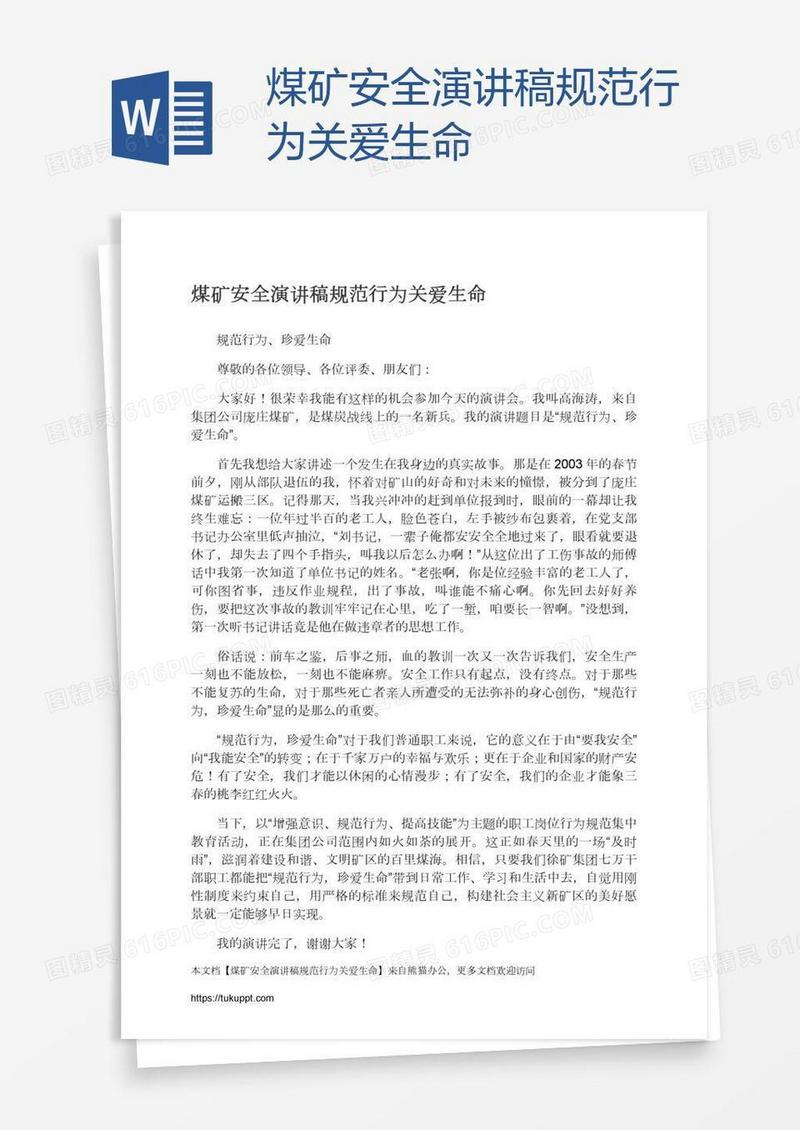 煤矿安全演讲稿规范行为关爱生命