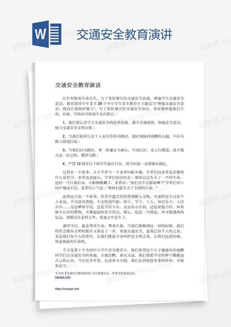 交通安全教育演讲