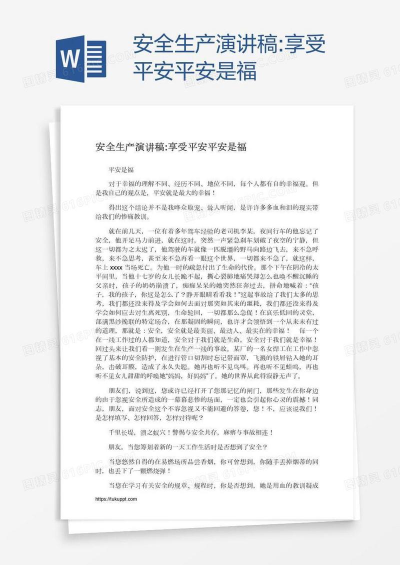 安全生产演讲稿:享受平安平安是福