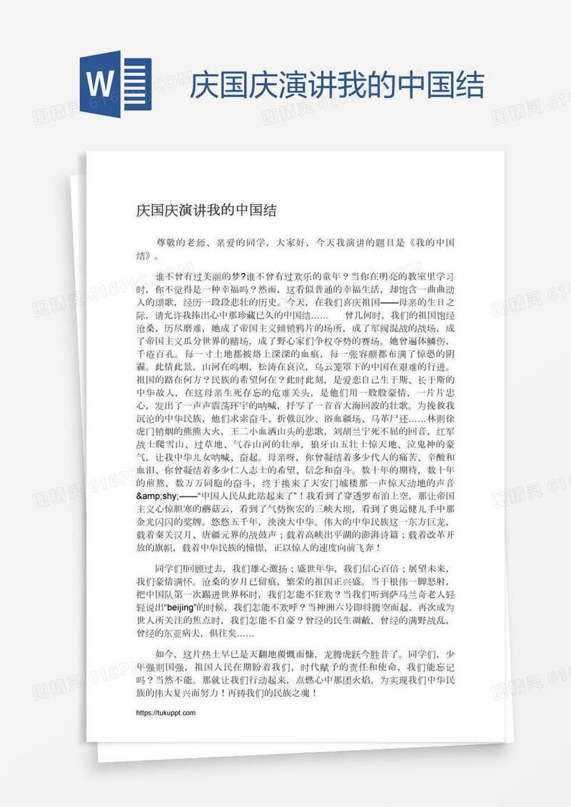 庆国庆演讲我的中国结