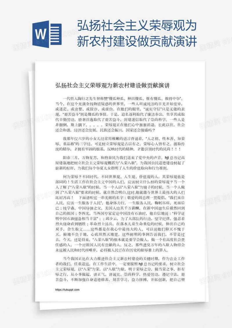 弘扬社会主义荣辱观为新农村建设做贡献演讲