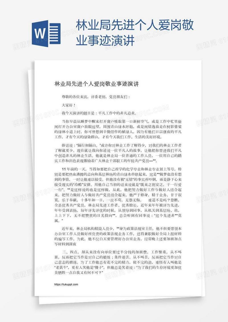 林业局先进个人爱岗敬业事迹演讲