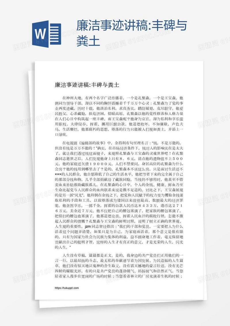 廉洁事迹讲稿:丰碑与粪土