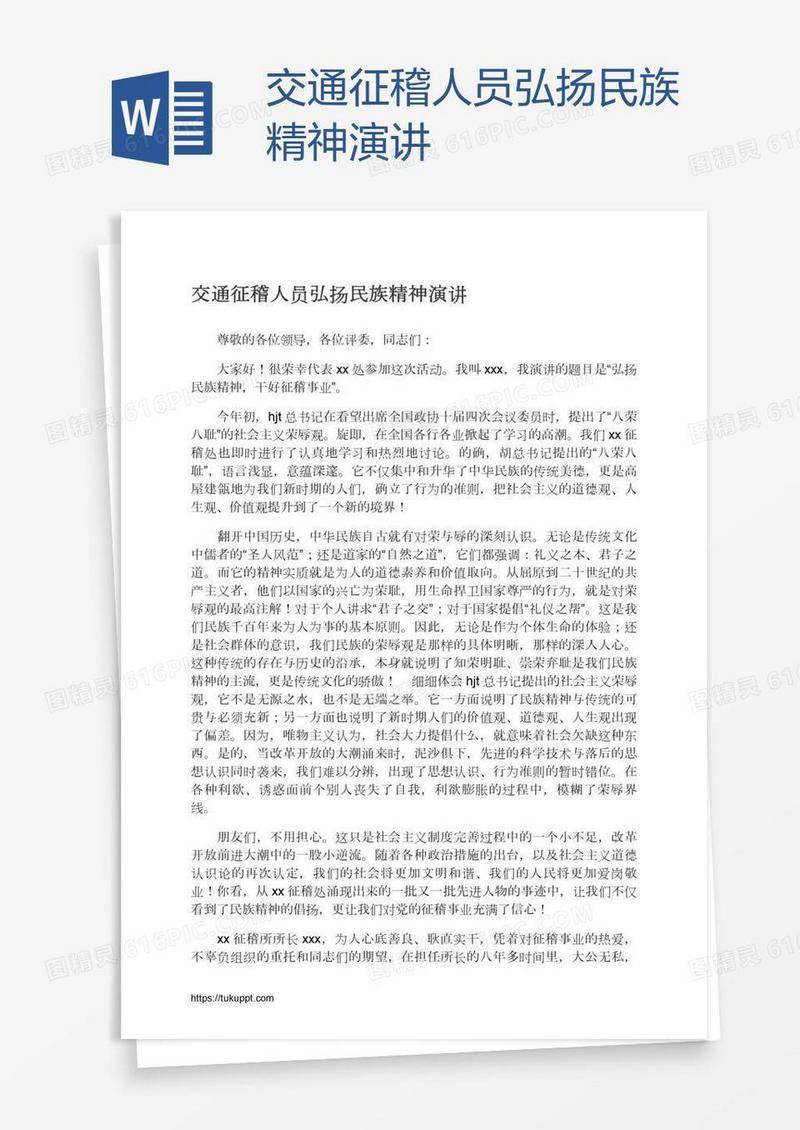 交通征稽人员弘扬民族精神演讲