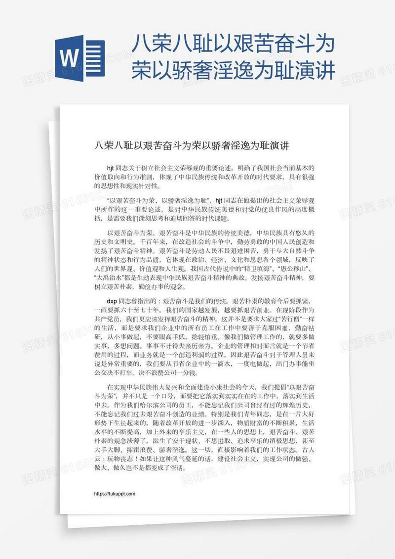 八荣八耻以艰苦奋斗为荣以骄奢淫逸为耻演讲