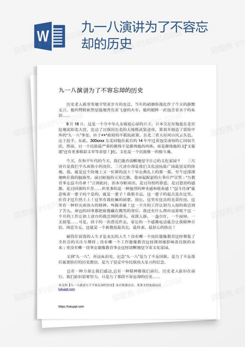 九一八演讲为了不容忘却的历史