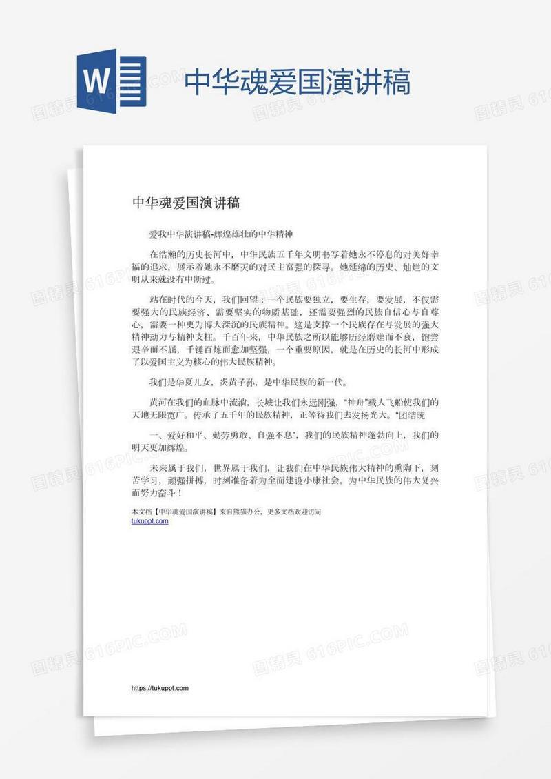 中华魂爱国演讲稿