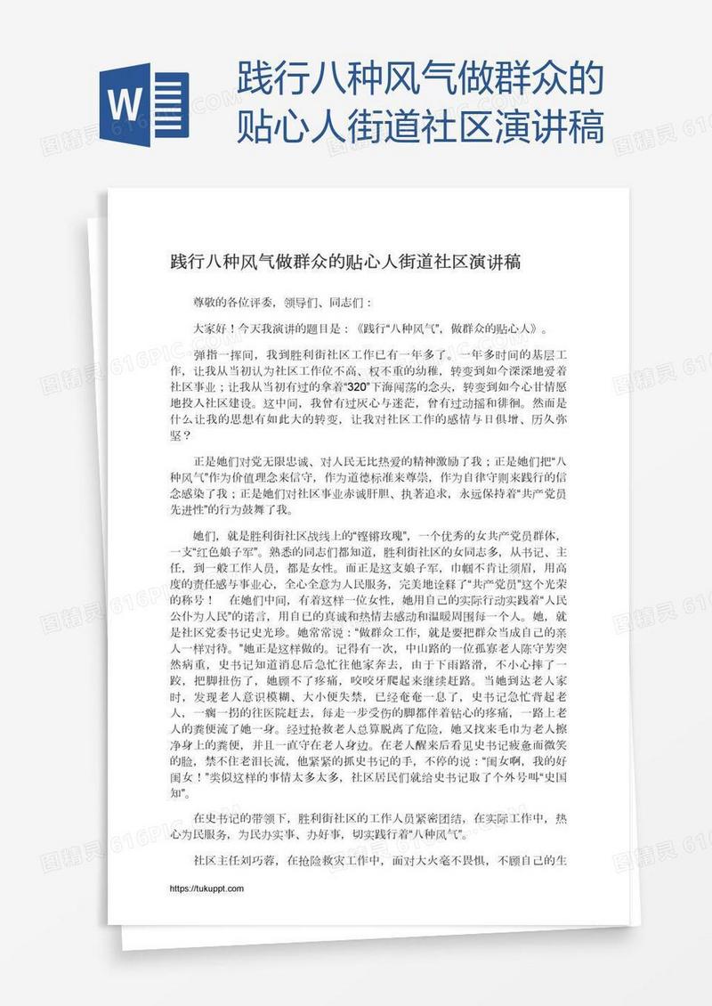 践行八种风气做群众的贴心人街道社区演讲稿