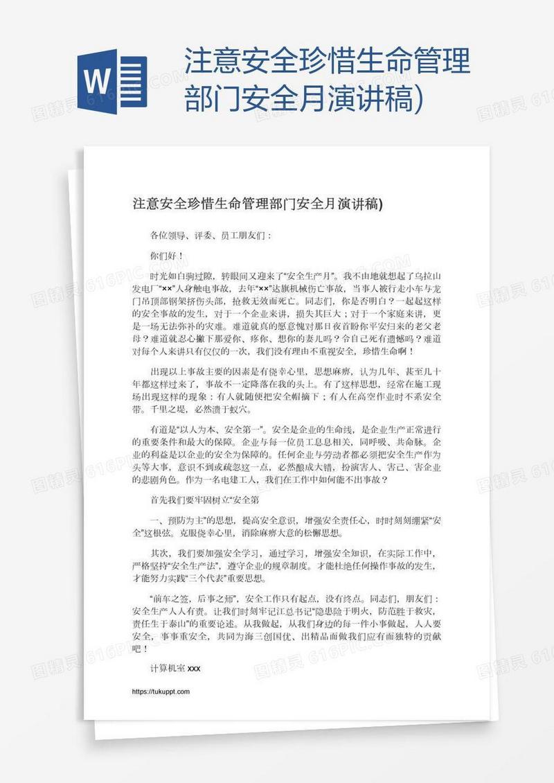 注意安全珍惜生命管理部门安全月演讲稿)