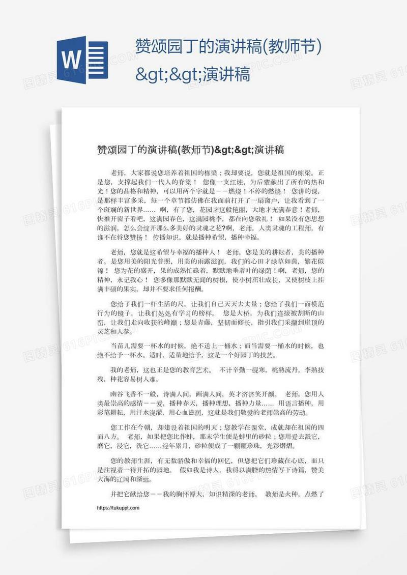 赞颂园丁的演讲稿(教师节)>>演讲稿