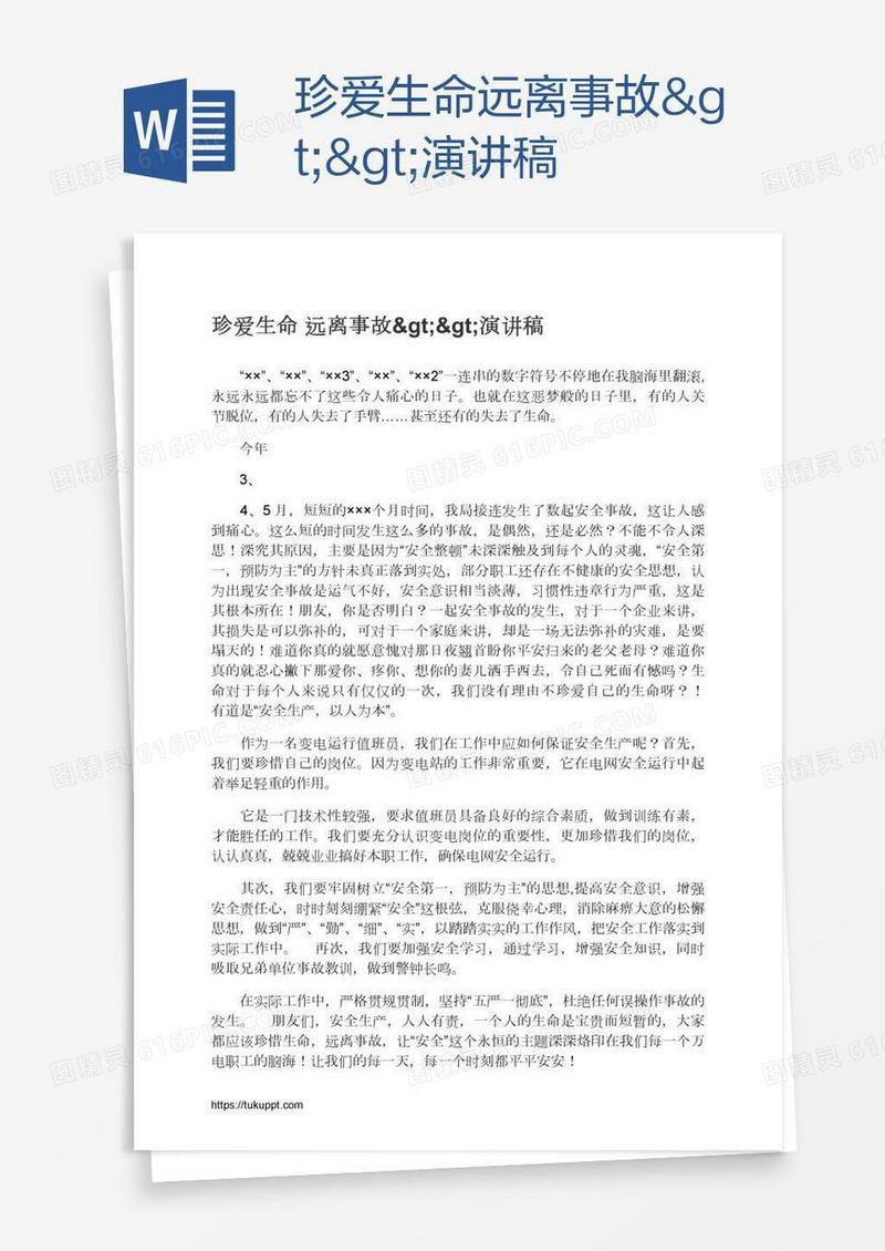 珍爱生命远离事故>>演讲稿